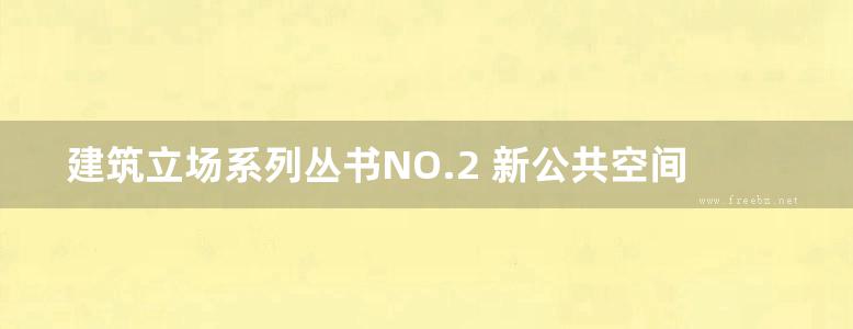 建筑立场系列丛书NO.2 新公共空间与私人住宅 C3中文版